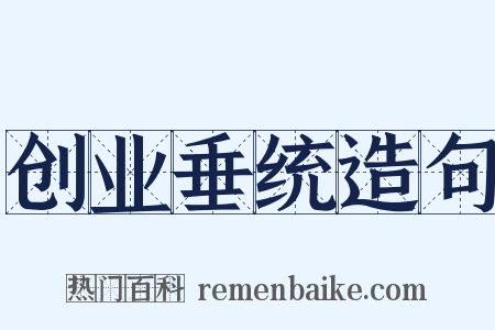 创业垂统造句是什么意思的图片
